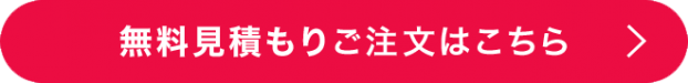 無料見積もりご注文はこちら